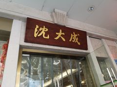 门面-沈大成(南京东路店)