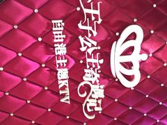 -自由港KTV(王子公主金平店)