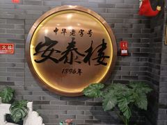 -安泰楼·佛跳墙创始人·传统闽味早茶·酒楼(三坊七巷闽菜地标店)