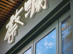 -蔡澜Pho·越南粉餐厅(海上世界店)