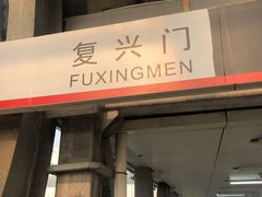 -复兴门(地铁站)