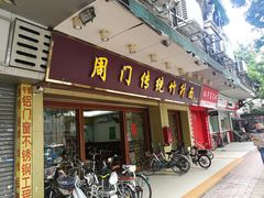 门面-周门传统竹升面