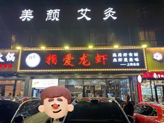 -指爱龙虾(金杨路总店)