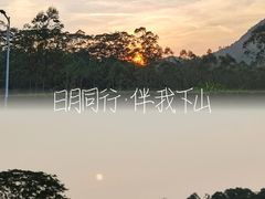 -黄埔油麻山森林公园