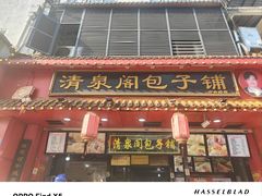 -清泉阁包子铺(中山路店)