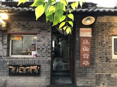 门面-炙热童年·老北京炙子烤肉(南锣鼓巷店)