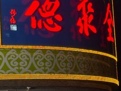 -北京全聚德(方庄店)