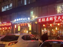 门面-蜀辣居鲜货老火锅(红牌楼店)