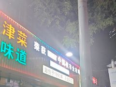 -大胡子海鲜·天津菜·砂锅烧烤(五大道创始店)