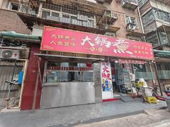 -马记大锅煮(总店)
