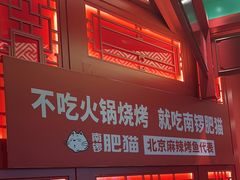 -南锣肥猫·麻辣烤鱼·16年现烤现卖(财富购物中心店)