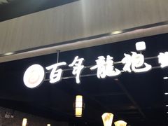 -赤酱红油(家乐福店)