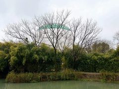 -西溪国家湿地公园