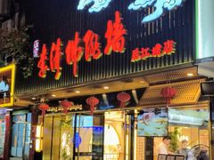 -李清佛跳墙|福建省十大名厨之首(后江埭店)