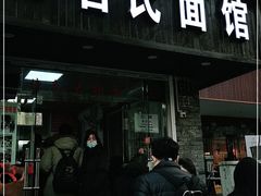 门面-无名氏面馆(邮电路店)
