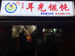 -潘国仙耳光馄饨(黄家阙路店)