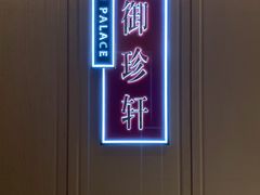 -佘山世茂艾美·御珍轩中餐厅