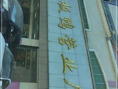 门面-金丹酱板鸭营业厅(紫缘路店)