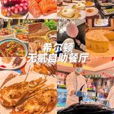 原来自助餐真的可以吃回本‼️来自希尔顿的无贰体验🥂