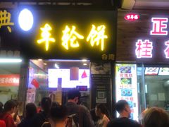 门面-味正点车轮饼可丽饼(南禅寺店)