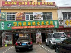 -琼海温泉鹅农家饭店