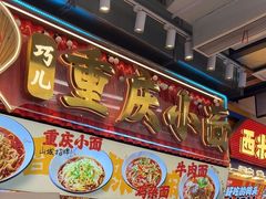 -巧儿重庆小面·梯坎面(观音桥好吃街C区店)