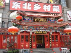 门脸-福禄财东北菜(珠江帝景店)