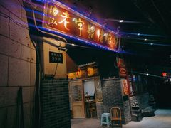 门面-锦泓老字号猪脏粉(东联大厦店)