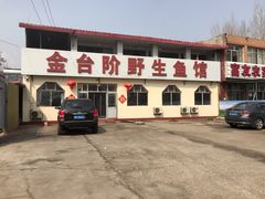 门面-金台阶鱼馆(于桥水库店)