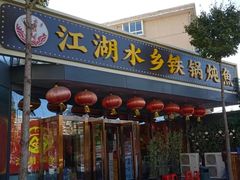 -江湖水乡铁锅炖魚(周庄嘉园店)