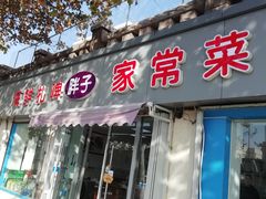 门面-胖子饺子馆·海鲜家常菜(海军博物馆店)