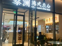 门面-蔡澜点心(三里屯T+MALL店)