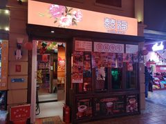 门面-囍福咖啡(这有山店)