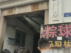 门面-司徒世家·兵马司林粽球(牌坊街店)