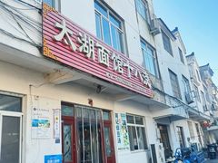 -太湖面馆十八浇(渔港路店)