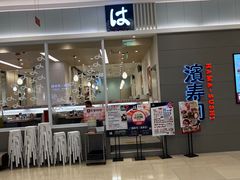 -滨寿司(高新伊藤店)