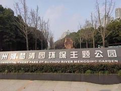 -苏州河梦清园环保主题公园