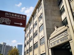 -上海四行仓库抗战纪念馆