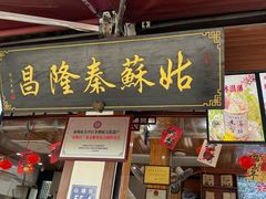 -姑苏秦隆昌(木渎古镇店)