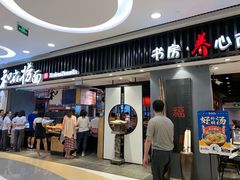 门面-和府捞面(东直门银座店)