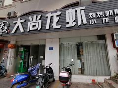 门面-大尚龙虾·烧烤·秘制虾尾(星光大道店)