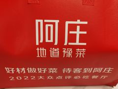 -阿庄新豫菜(通泰路店)