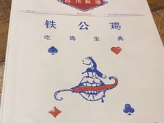 -铁公鸡·四川料理(天环广场店)