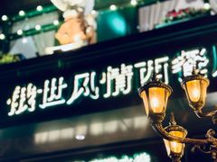 -哈拉硕俄式西餐