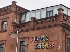 -中华巴洛克风情街