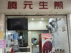 -腾元生煎(西华路店)