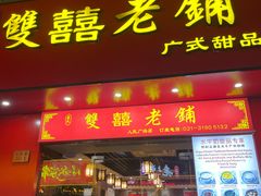 -双喜老铺(人民广场店)