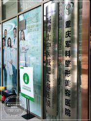 -重庆军科整形美容医院