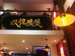 -芳村榕树头叹佬鸡煲(体育西店)