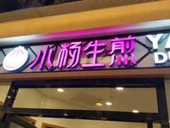 -小杨生煎(香港名都店)